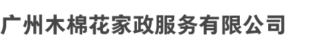 广州木棉（mián）花家政服务有（yǒu）限公（gōng）司